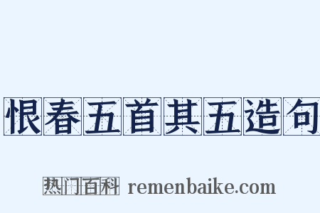 恨春五首其五造句是什么意思的图片